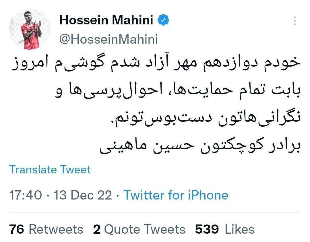 عکس| توییت جالب توجه حسین ماهینی در خصوص آزادی اش/ موبایل کاپیتان سابق پرسپولیس هم آزاد شد