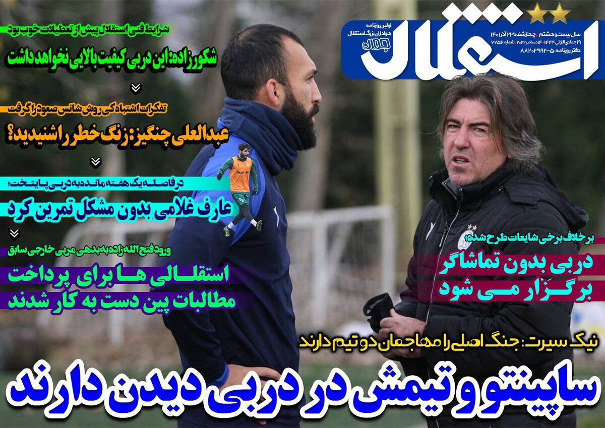 جلد روزنامه استقلال جوان چهارشنبه ۲۳ آذر