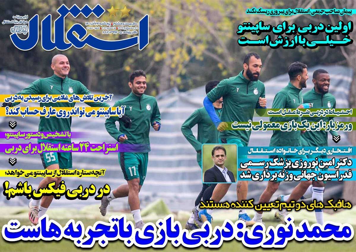 جلد روزنامه استقلال جوان پنج‌شنبه ۲۴ آذر