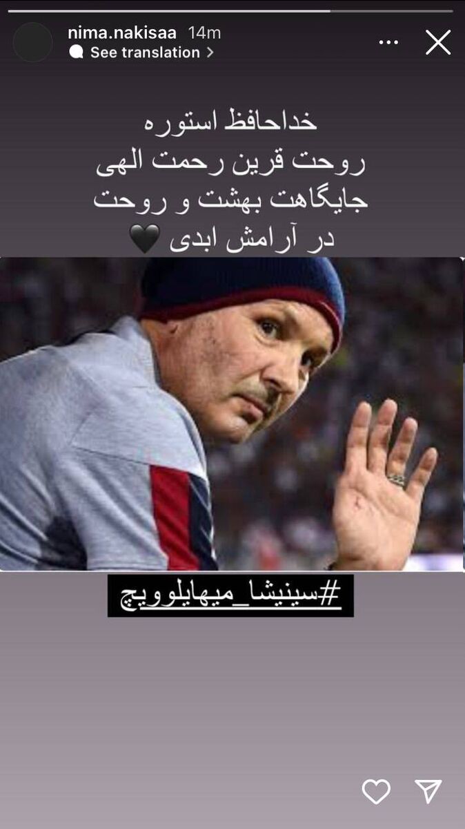 عکس | واکنش احساسی بازیکن سابق ایران به درگذشت میهایلوویچ/ قلب مشکی برای اسطوره یوگوسلاوی