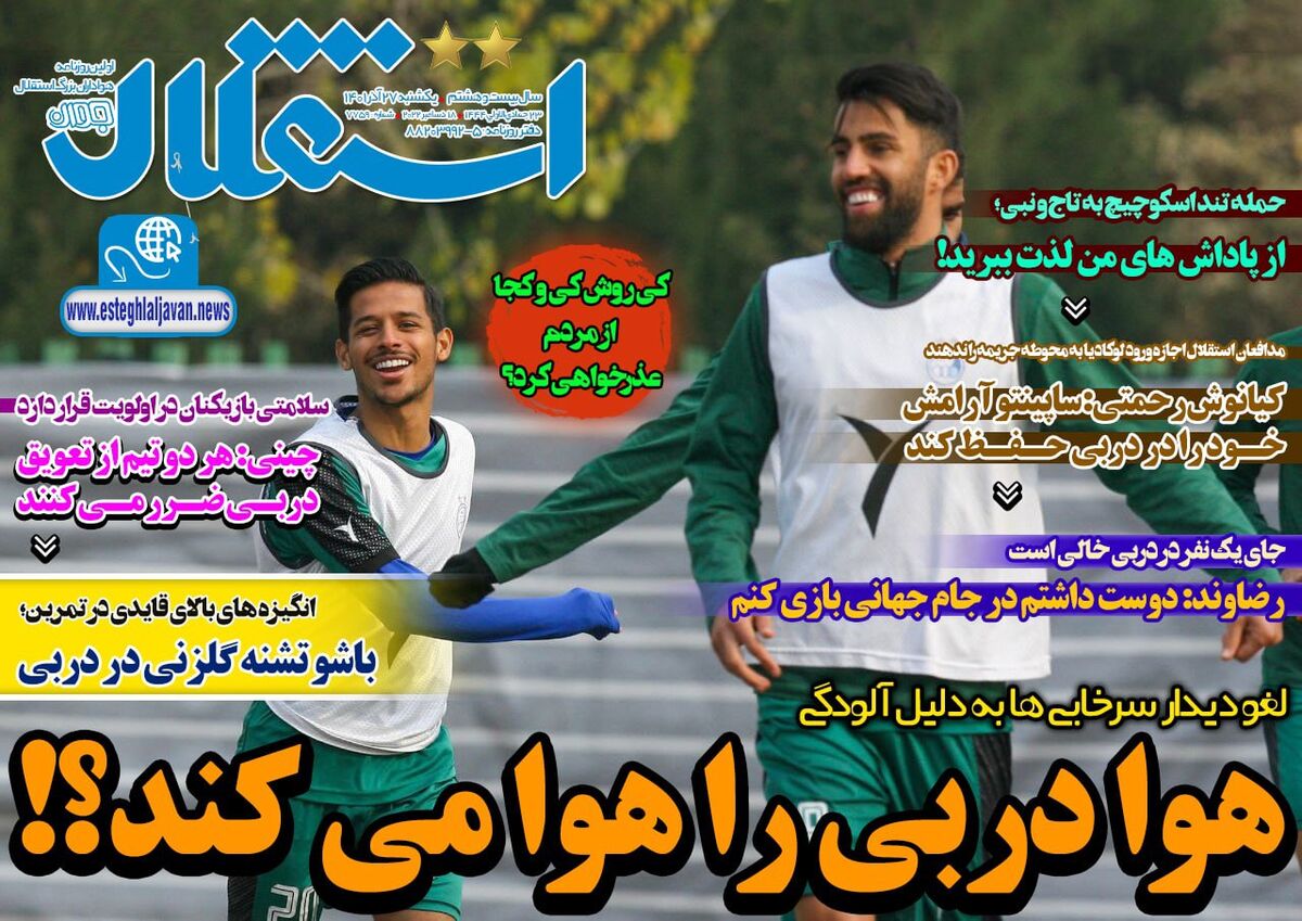 جلد روزنامه استقلال جوان یک‌شنبه ۲۷ آذر