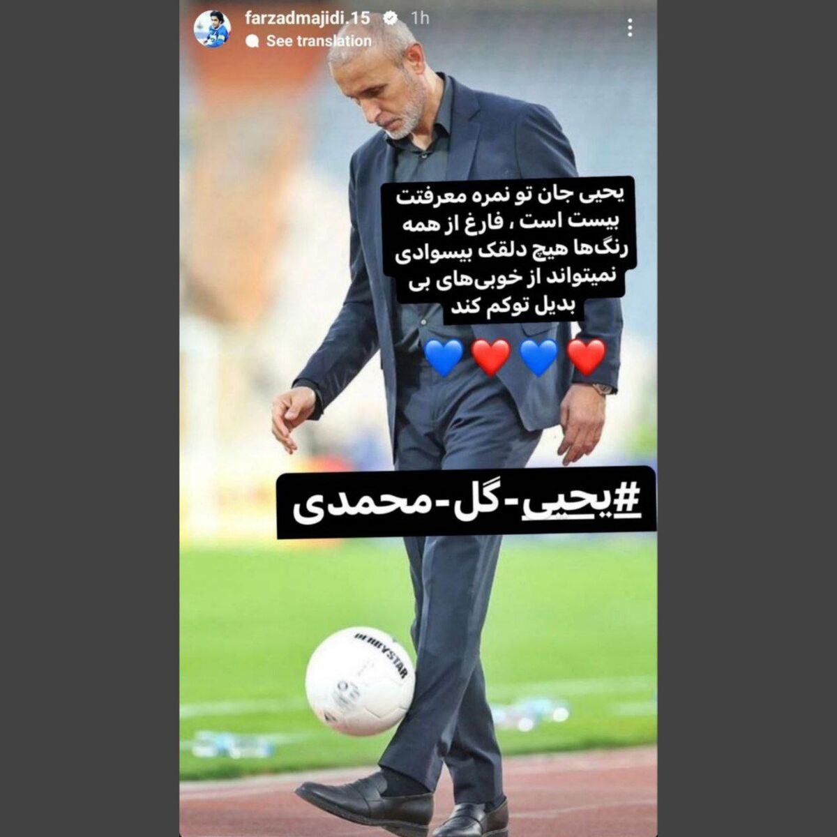 تصاویر| پست معنادار مجیدی در حمایت از یحیی و پاسخ تند به مجری توهین کننده/ ۴استقلالی پشت سرمربی رقیب ایستادند!