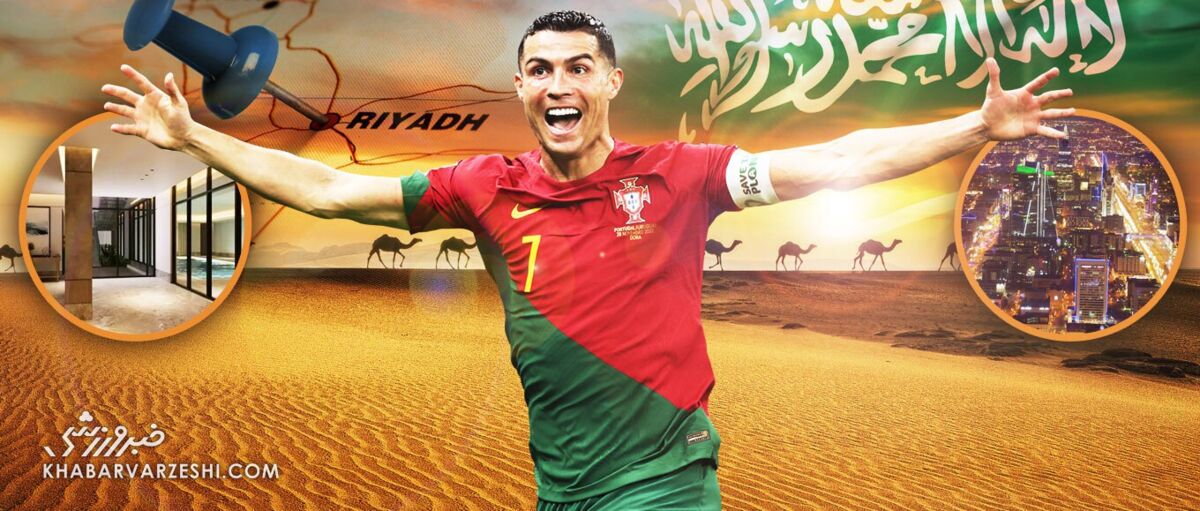 جزئیات زندگی رونالدو در عربستانسعودی؛ پادشاه کریستیانو و ملکه جورجینا/ تصاویر ریاض مدرن، عمارت احتمالی رونالدو در عربستان و باشگاه آیندهاش کریستیانو رونالدو در عربستان سعودی