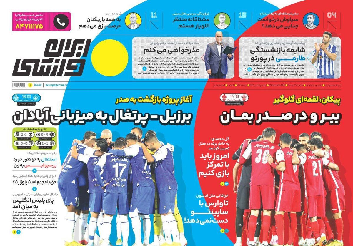 جلد روزنامه ایران ورزشی یک‌شنبه ۴ دی