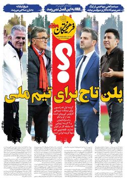 روزنامه فرهیختگان ورزشی|‌ پلن تاج برای تیم ملی