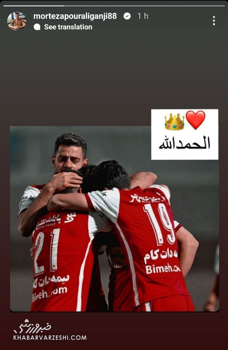 پیام دوباره پورعلی گنجی به پرسپولیسیها/ مدافع سرخپوشان در آغوش هم تیمیها