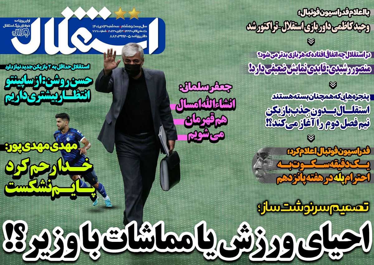 جلد روزنامه استقلال جوان سه‌شنبه ۱۳ دی