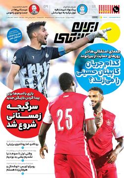 روزنامه ایران ورزشی| کدام جریان کاپیتان حسینی را می‌زند؟