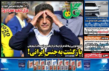 روزنامه گل| بازگشت به جنس ایرانی!