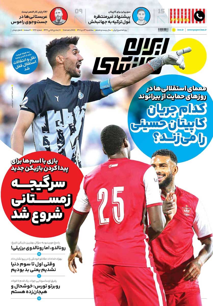 جلد روزنامه ایران ورزشی سه‌شنبه ۱۳ دی