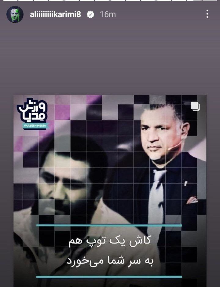 عکس | واکنش فوری علی کریمی به توهین فرد سیاسی علیه دایی/ جادوی جادوگر با جمله جنجالی!