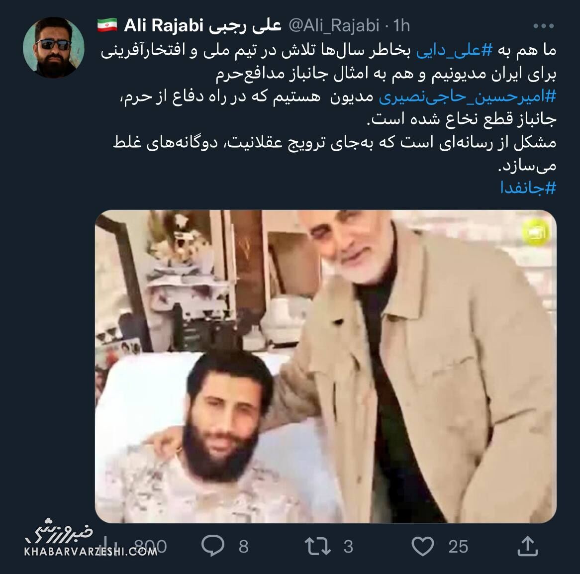 عکس| ما هم به جانبازان مدیونیم، هم به علی دایی/ مشکل از رسانه دوگانهساز است!