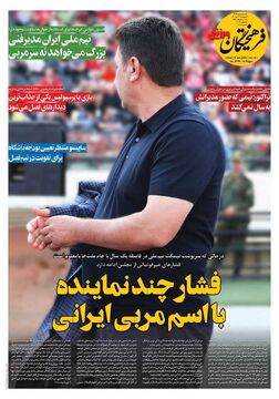 روزنامه فرهیختگان ورزشی| فشار چند نماینده با اسم مربی ایرانی