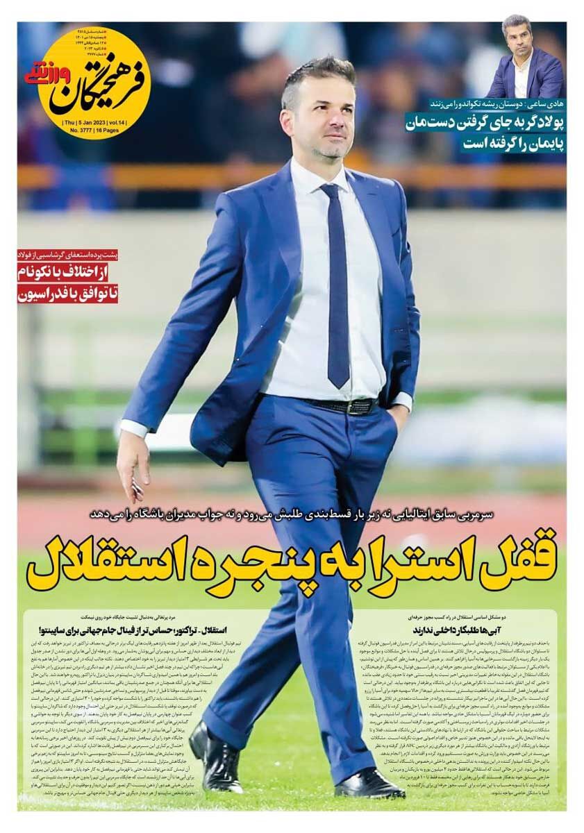 روزنامه فرهیختگان ورزشی| قفل استرا به پنجره استقلال جلد روزنامه فرهیختگان ورزشی پنجشنبه ۱۵ دی