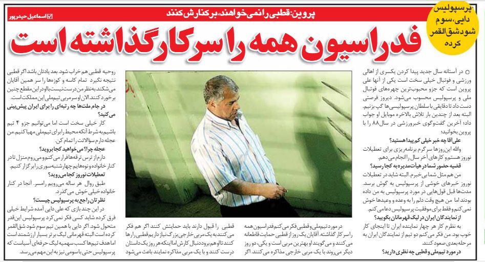 پروین: دایی کارهای بزرگی انجام داده/ فدراسیون فوتبال درمورد سرمربی تیم ملی همه را سرکار گذاشته است