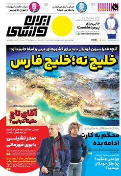 روزنامه ایران ورزشی| خلیج نه؛ خلیج فارس