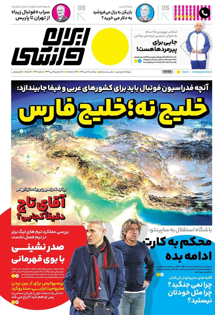 جلد روزنامه ایران ورزشی یک‌شنبه ۱۸ دی