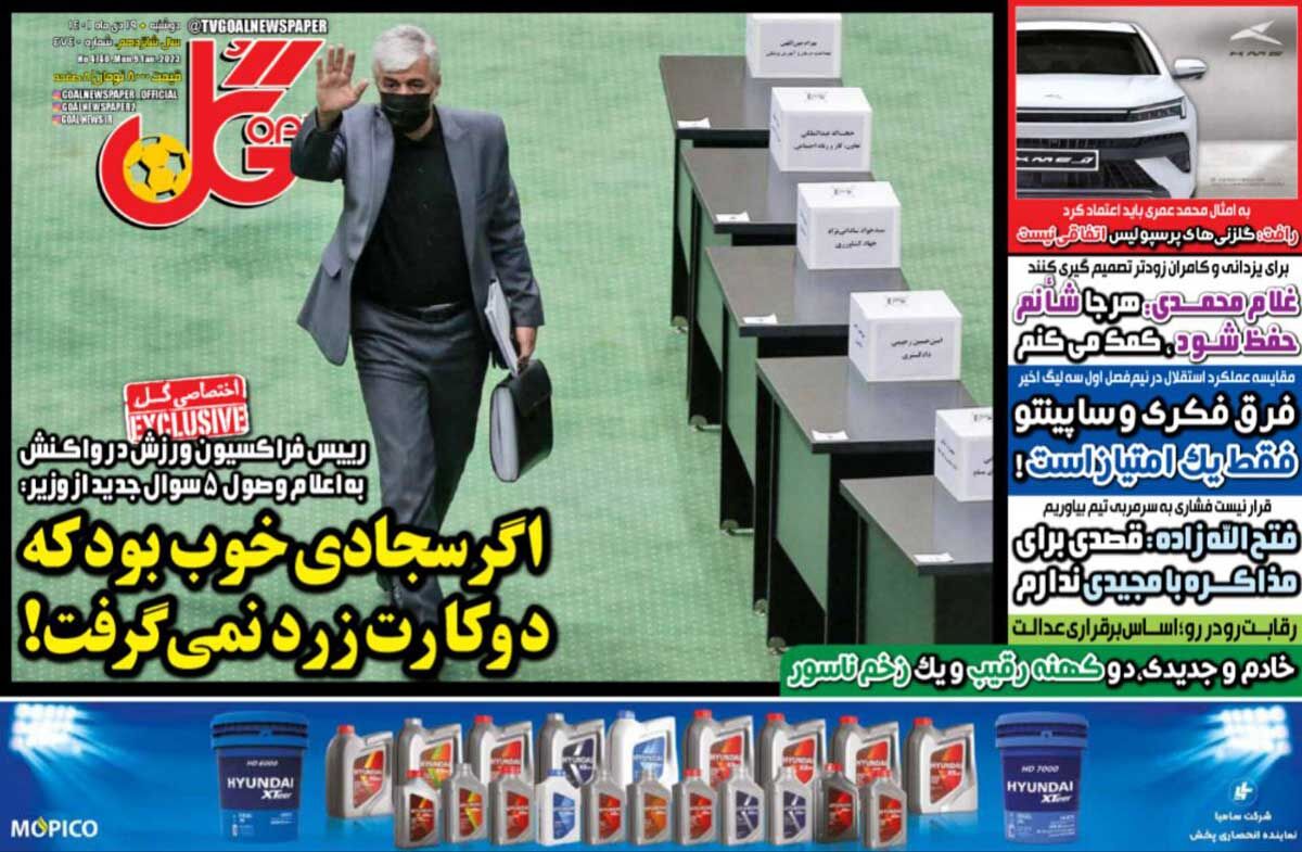 روزنامه گل| اگر سجادی خوب بود که دو کارت زرد نمیگرفت! جلد روزنامه گل دوشنبه ۱۹ دی