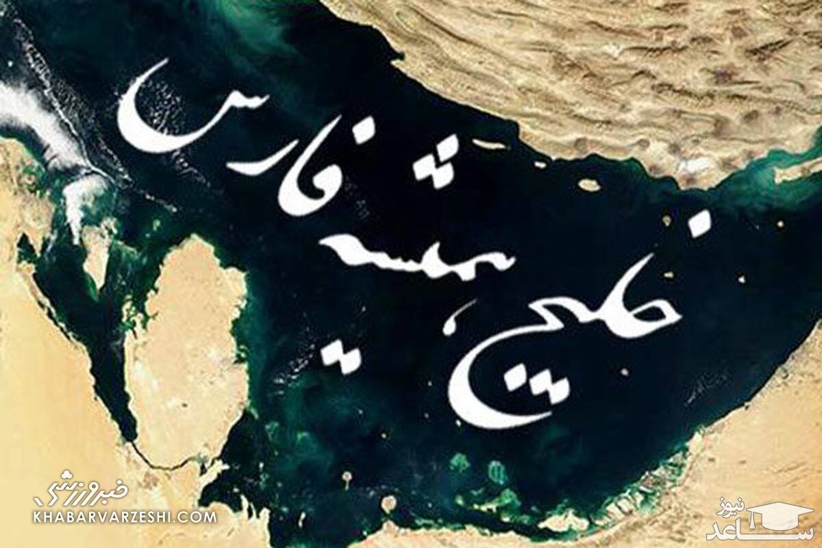نام خلیج فارس بر سینه بازیکنان استقلال و پرسپولیس +فیلم