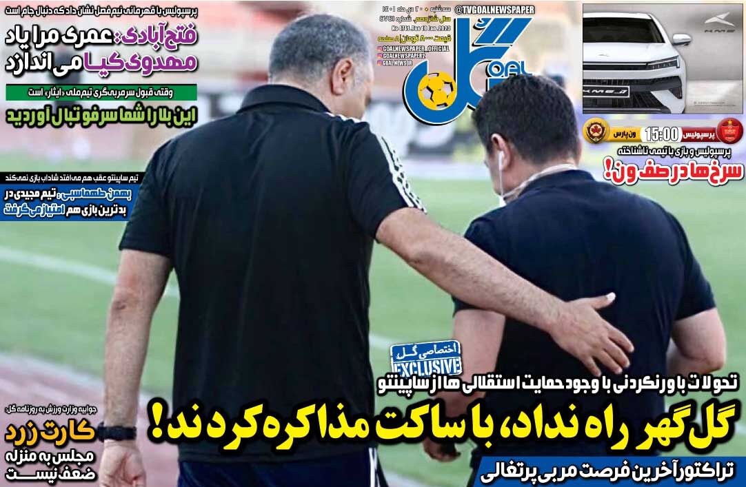 روزنامه گل| گلگهر راه نداد، با ساکت مذاکره کردند! جلد روزنامه گل سهشنبه ۲۰ دی