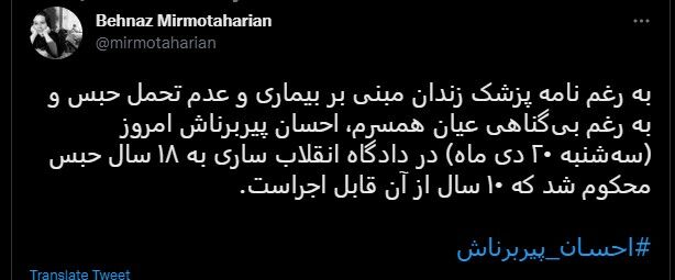 ۱۸ سال زندان در حکم احسان پیربرناش/ توییت همسر خبرنگار ورزشی درباره محکومیت شوهرش