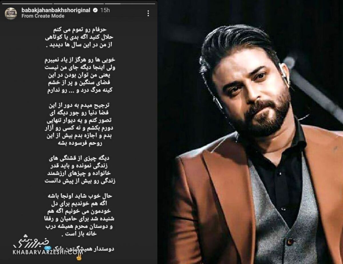 استوری جنجالی بابک جهانبخش/ خواننده استقلالی برای همیشه خداحافظی کرد!