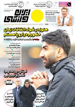 روزنامه ایران ورزشی| هنوز در شوک اتفاقات زمان حضورم در اروپا هستم