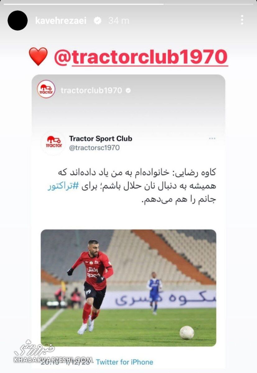 پیام طعنه آمیز مهاجم سابق استقلال/ کاوه رضایی: جانم فدای تراکتور!