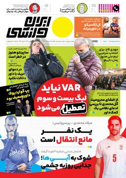 روزنامه ایران ورزشی| VAR نیاید لیگ بیست‌وسوم تعطیل می‌شود