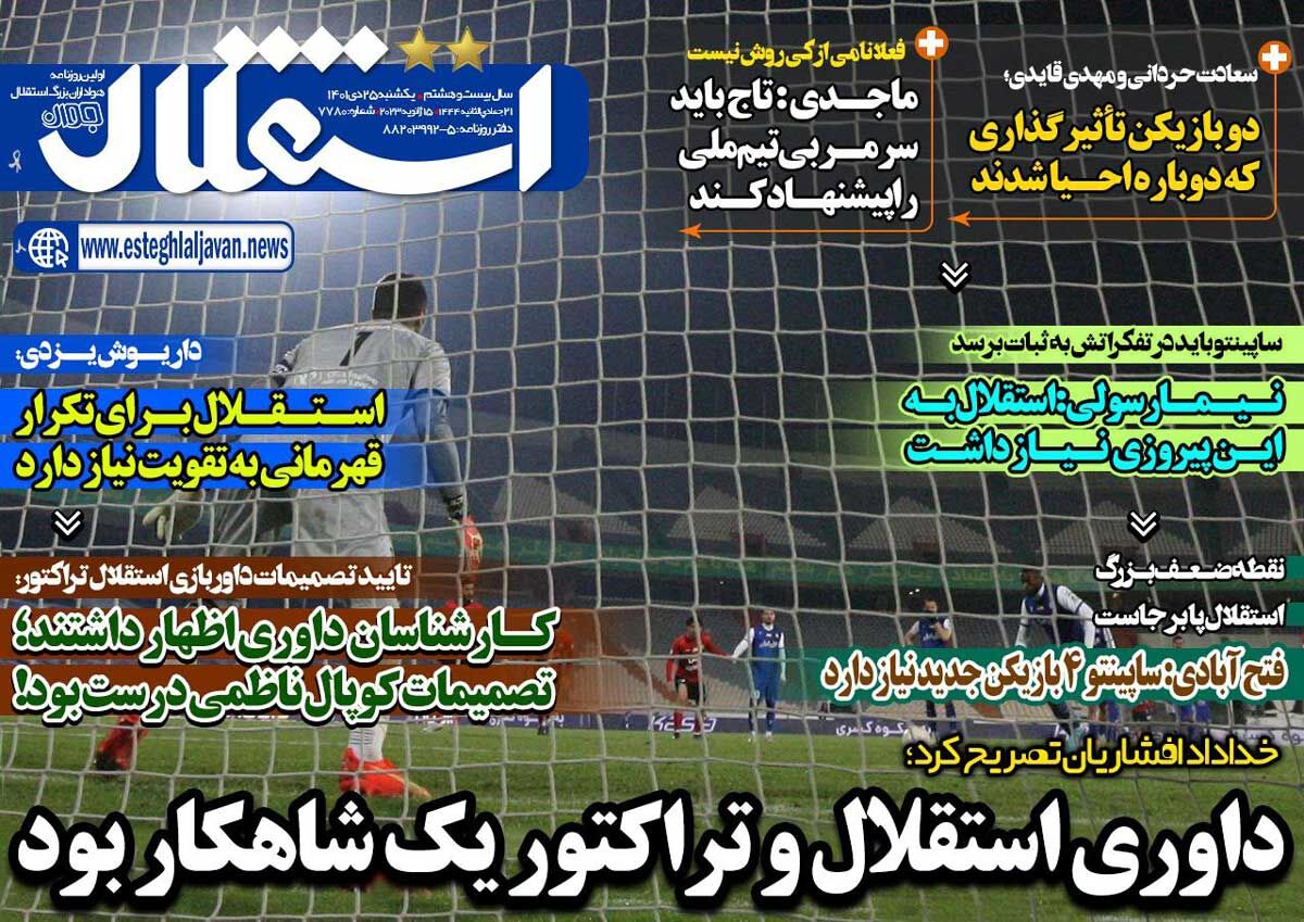 جلد روزنامه استقلال جوان یک‌شنبه ۲۵ دی