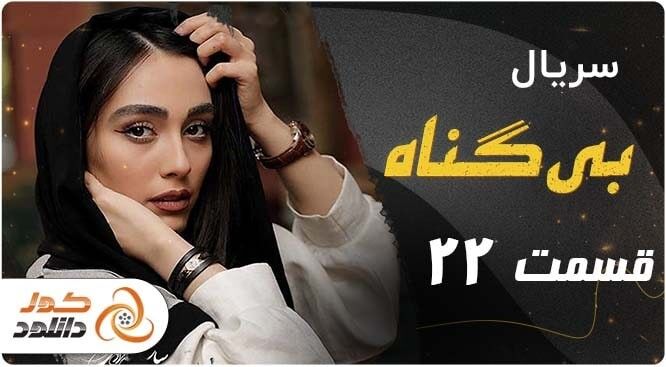 قسمت سوم سریال سقوط +زمان پخش و لینک دانلود 