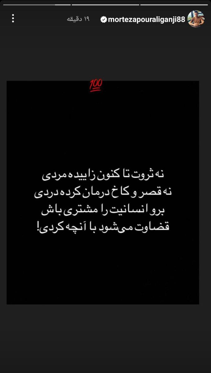 پیام معنادار پورعلی گنجی برای پرسپولیسیها