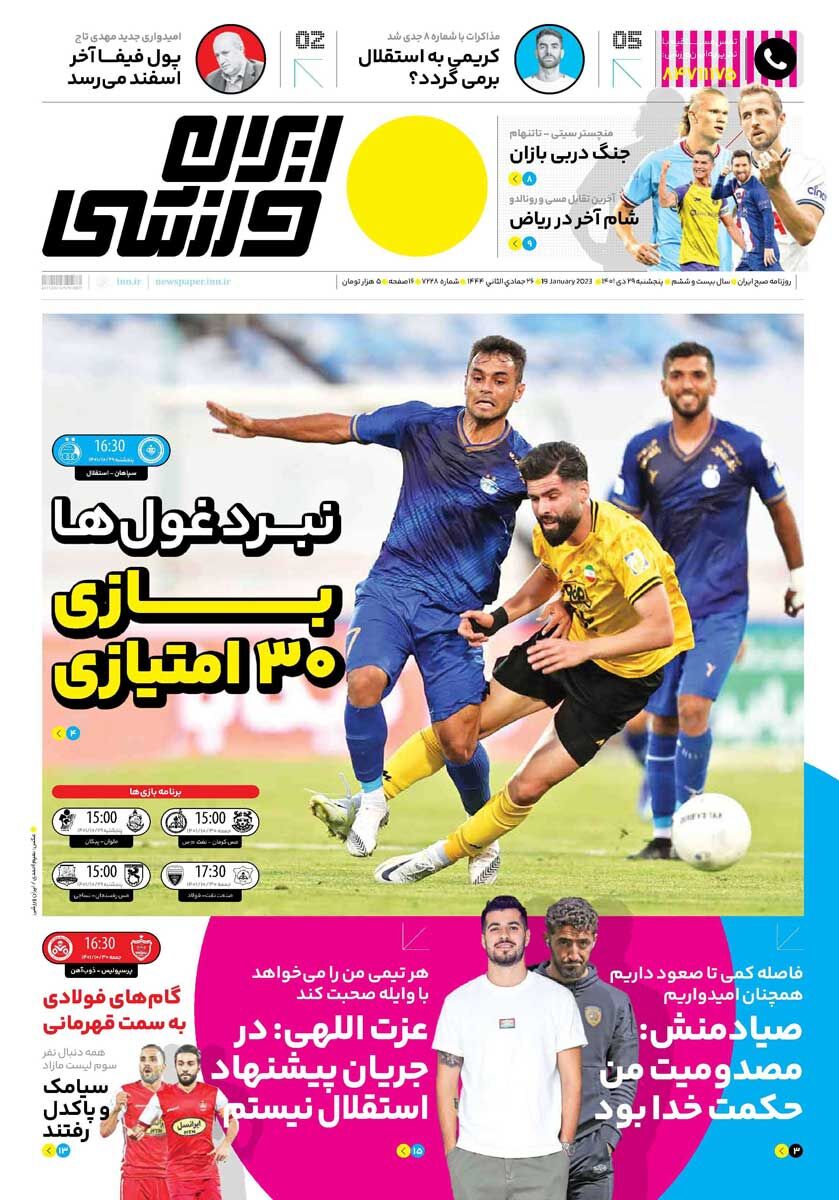 جلد روزنامه ایران ورزشی پنج‌شنبه ۲۹ دی