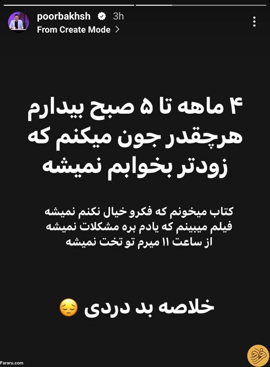 عکس| استوری ناراحت کننده مجری برکنار شده تلویزیون/ جون می کنم زودتر بخوابم اما نمیشه