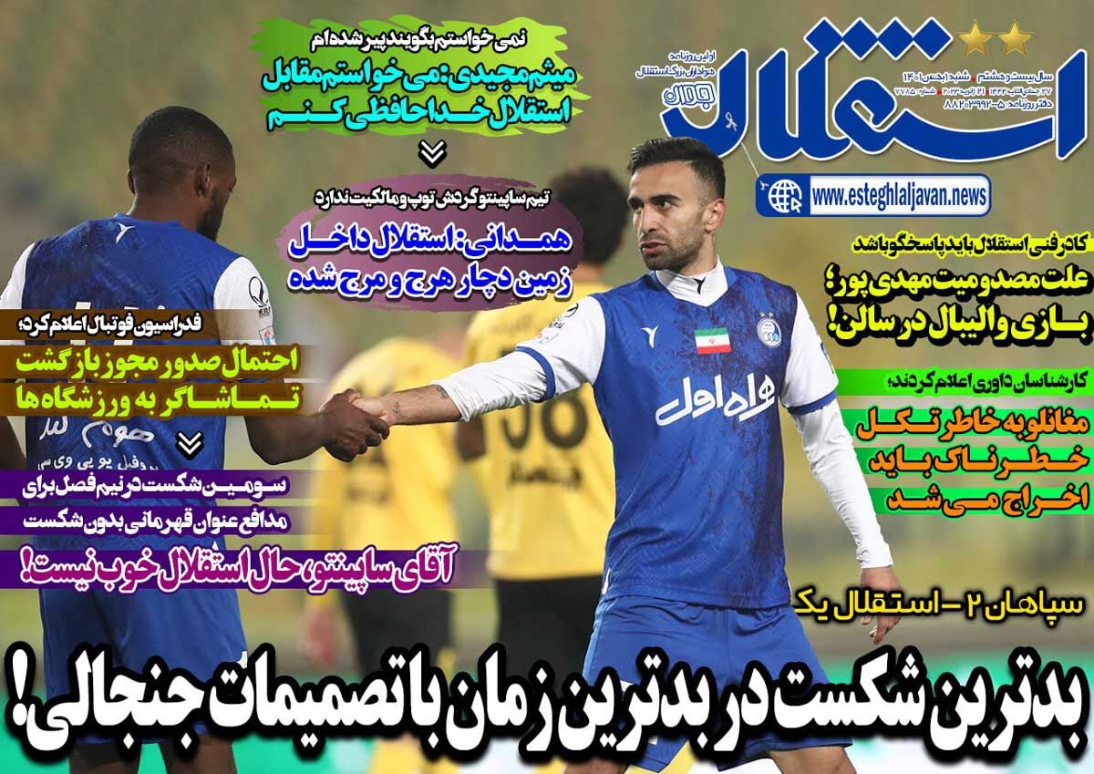 جلد روزنامه استقلال جوان شنبه ۱ بهمن