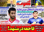 روزنامه شوت| فاجعه در مشهد!