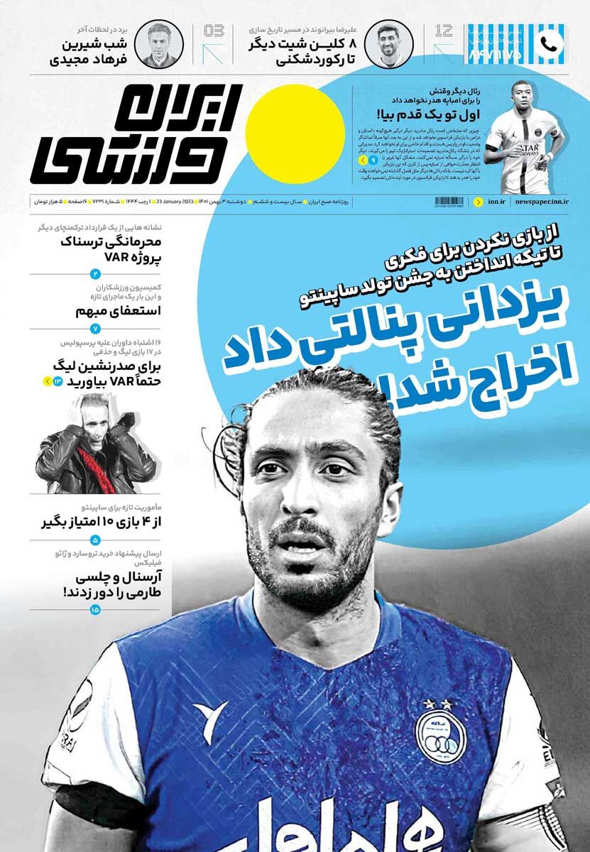 جلد روزنامه ایران ورزشی دوشنبه ۳ بهمن