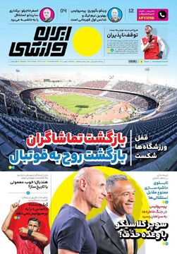 روزنامه ایران ورزشی| بازگشت تماشاگران، بازگشت روح به فوتبال