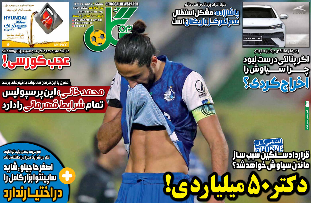 جلد روزنامه گل سه‌شنبه ۴ بهمن