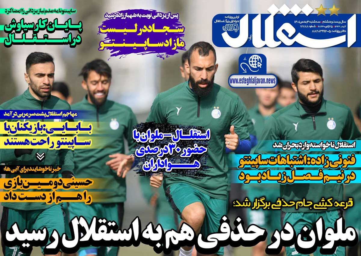 جلد روزنامه استقلال جوان سه‌شنبه ۴ بهمن