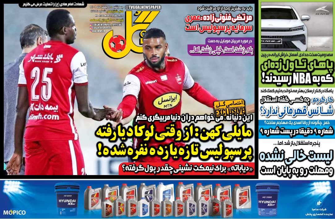 روزنامه گل| مایلیکهن: از وقتی لوکادیا رفته، پرسپولیس تازه یازده نفره شده! جلد روزنامه گل چهارشنبه ۵ بهمن