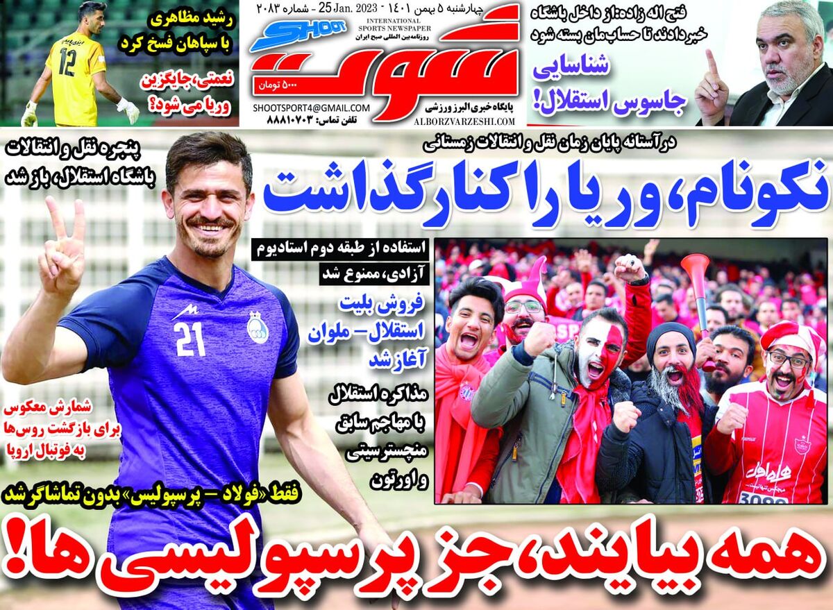 جلد روزنامه شوت چهارشنبه ۵ بهمن