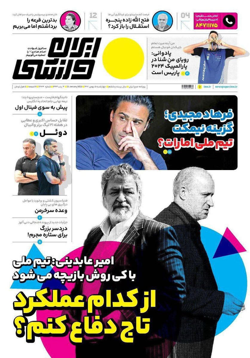 جلد روزنامه ایران ورزشی چهارشنبه ۵ بهمن