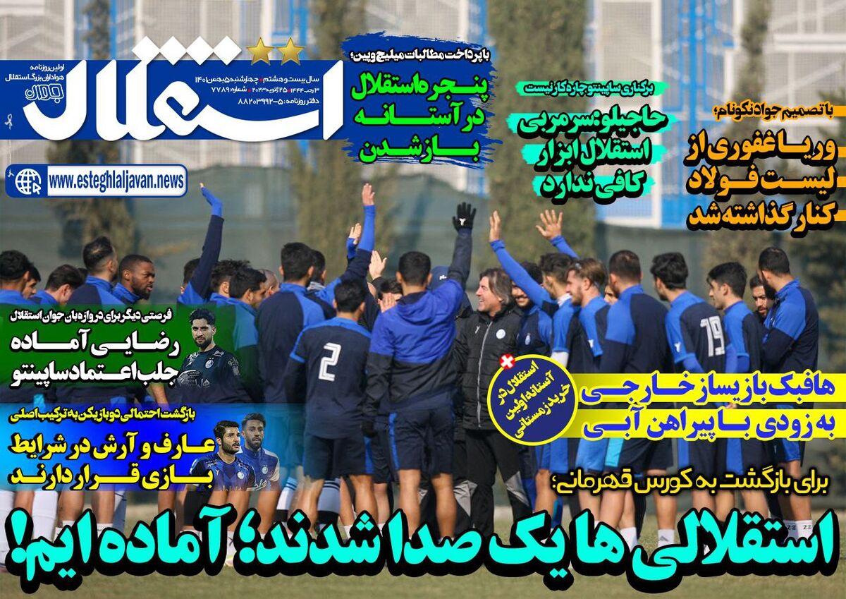جلد روزنامه استقلال جوان چهارشنبه ۵ بهمن