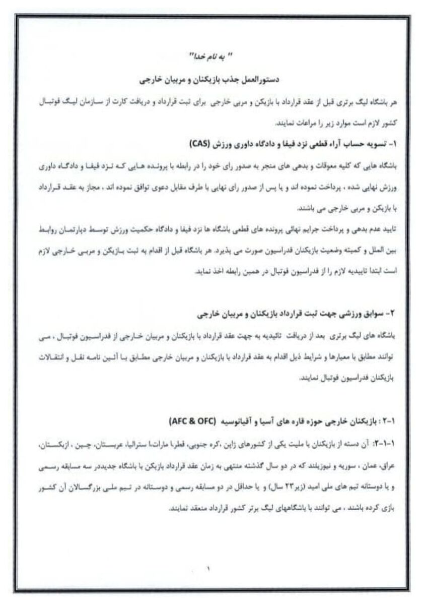 عکس| شرط و شروط برای باشگاههای ایرانی/ استقلال باید قید ستاره لیگ را بزند