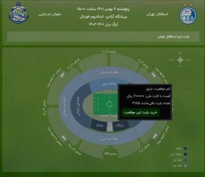 قیمت بلیت ورزشگاه آزادی روبه روی جایگاه