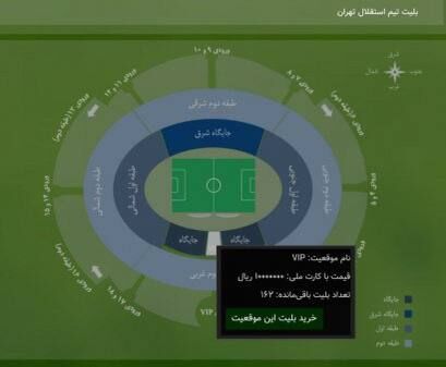 بلیت جایگاه ویژه ورزشگاه آزادی