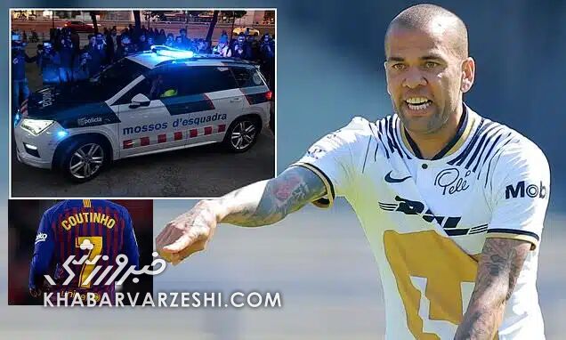 کوتینیو؛ همسلولی دنی آلوس در زندان بارسلونا! کوتینیو؛ همسلولی دنی آلوس در زندان بارسلونا!