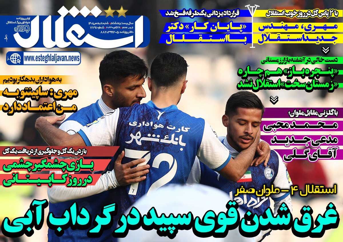 جلد روزنامه استقلال جوان شنبه ۸ بهمن