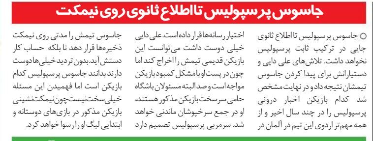 خبرورزشیگردی| جاسوس پرسپولیس تا اطلاع ثانوی روی نیمکت/ شناسایی بازیکنی که اخبار رختکن را به روزنامه ها می داد